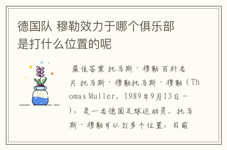 德国队 穆勒效力于哪个俱乐部 是打什么位置的呢
