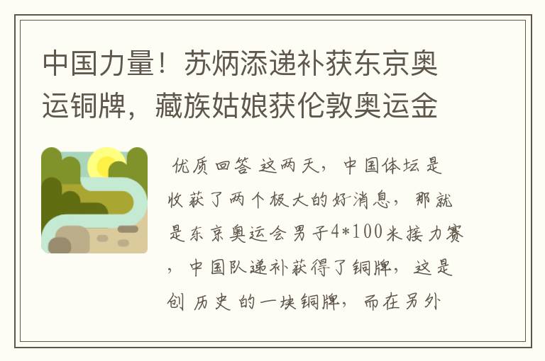 中国力量!苏炳添递补获东京奥运铜牌,藏族姑娘获伦敦奥运金牌