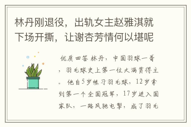 林丹刚退役，出轨女主赵雅淇就下场开撕，让谢杏芳情何以堪呢？