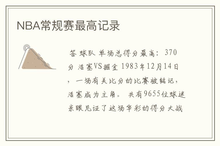 NBA常规赛最高记录