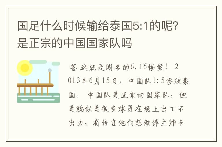 国足什么时候输给泰国5:1的呢？是正宗的中国国家队吗
