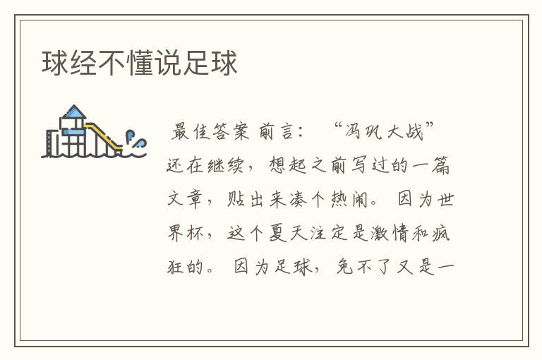 球经不懂说足球