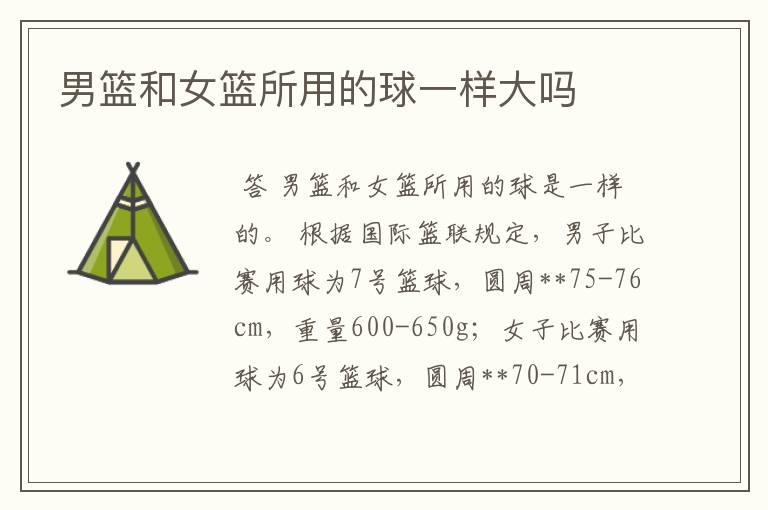 男篮和女篮所用的球一样大吗