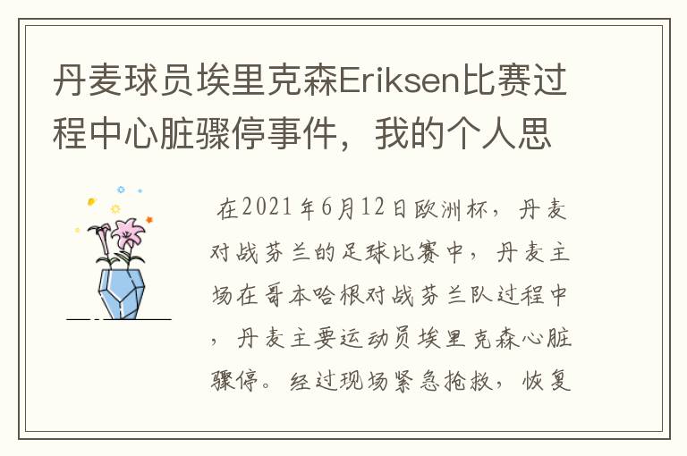 丹麦球员埃里克森Eriksen比赛过程中心脏骤停事件，我的个人思考