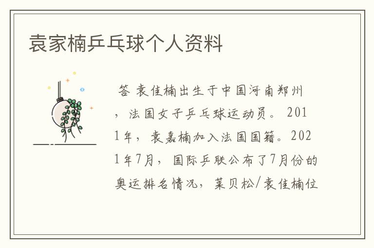袁家楠乒乓球个人资料