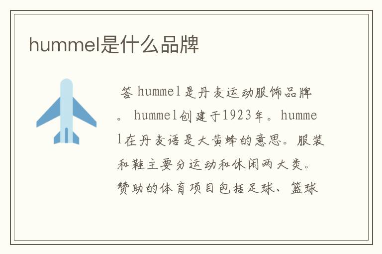 hummel是什么品牌