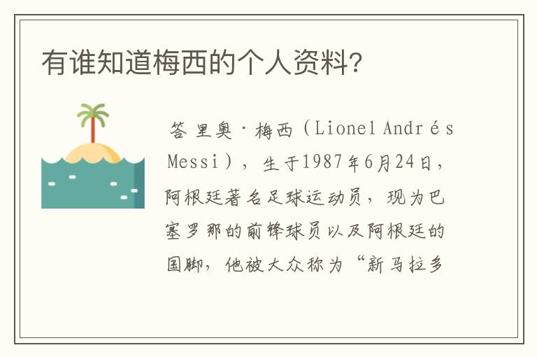 有谁知道梅西的个人资料?