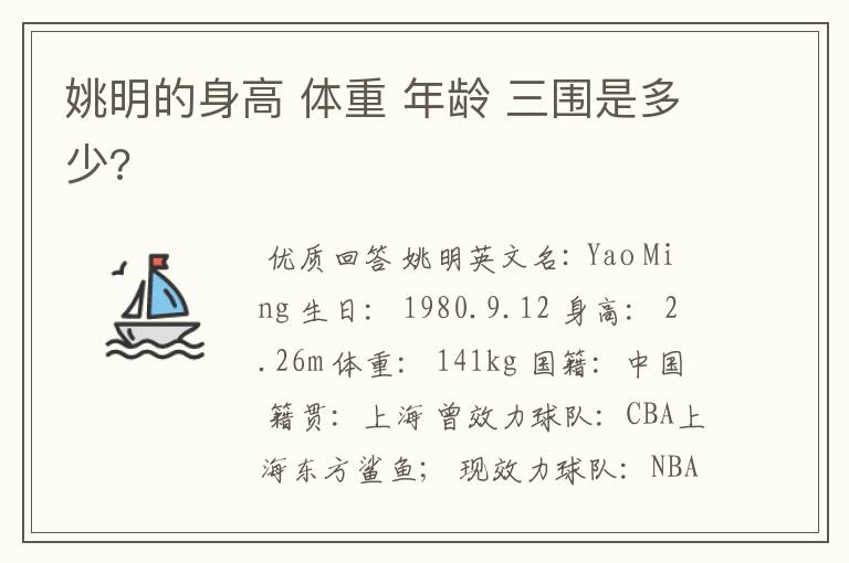 姚明的身高 体重 年龄 三围是多少?