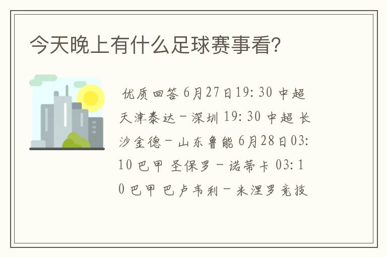 今天晚上有什么足球赛事看?