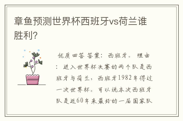 章鱼预测世界杯西班牙vs荷兰谁胜利？