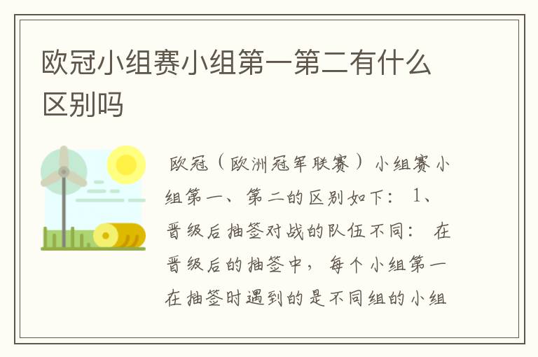 欧冠小组赛小组第一第二有什么区别吗