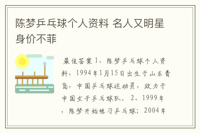 陈梦乒乓球个人资料 名人又明星身价不菲