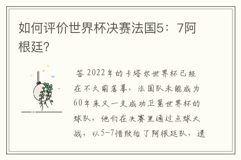 如何评价世界杯决赛法国5：7阿根廷？