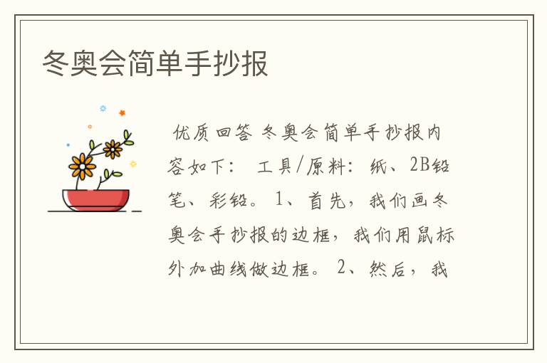 冬奥会简单手抄报