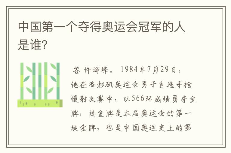 中国第一个夺得奥运会冠军的人是谁？
