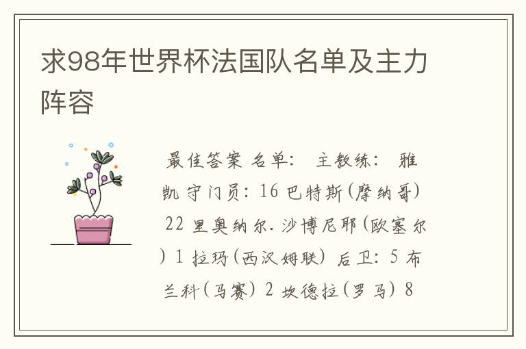 求98年世界杯法国队名单及主力阵容