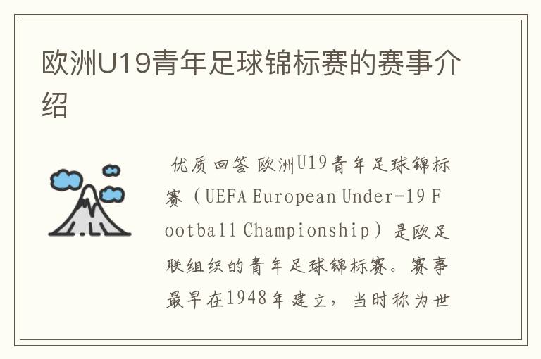 欧洲U19青年足球锦标赛的赛事介绍