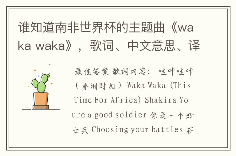 谁知道南非世界杯的主题曲《waka waka》，歌词、中文意思、译音@！#￥%……&