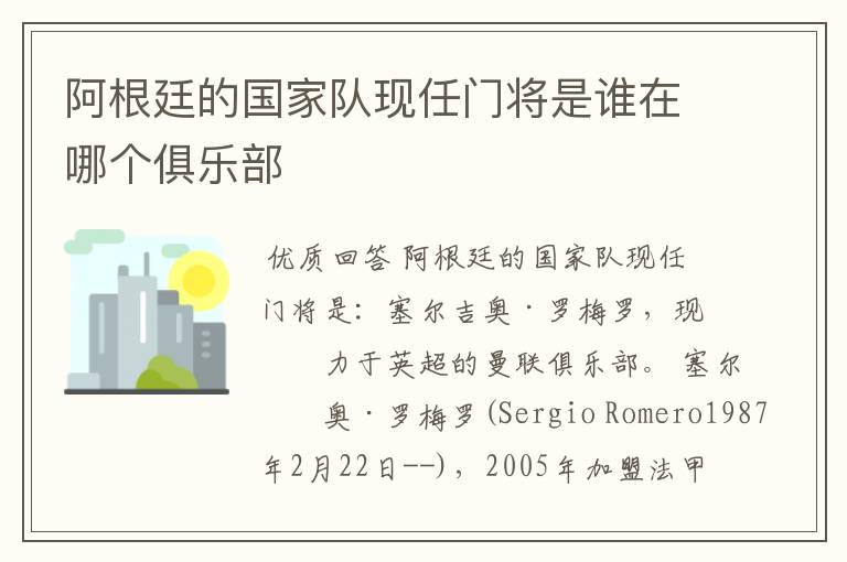 阿根廷的国家队现任门将是谁在哪个俱乐部