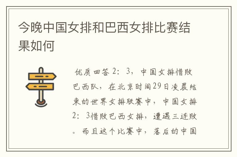 今晚中国女排和巴西女排比赛结果如何