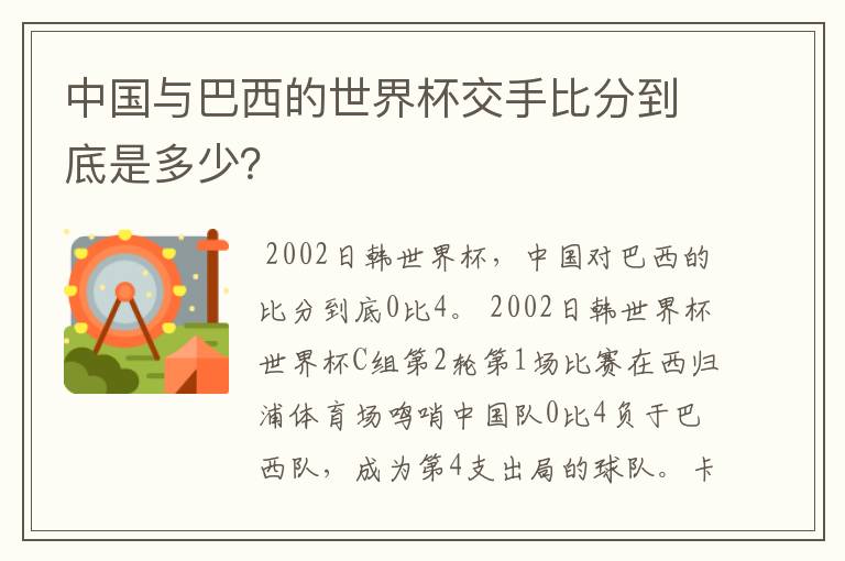 中国与巴西的世界杯交手比分到底是多少?