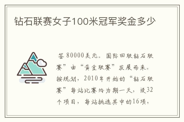 钻石联赛女子100米冠军奖金多少