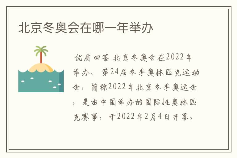 北京冬奥会在哪一年举办