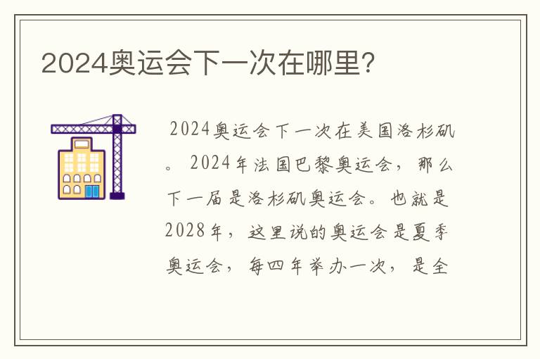 2024奥运会下一次在哪里？