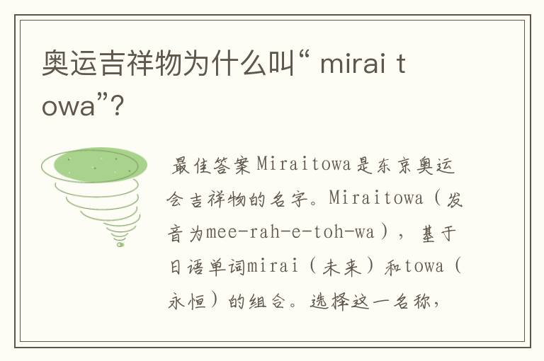 奥运吉祥物为什么叫“ mirai towa”?