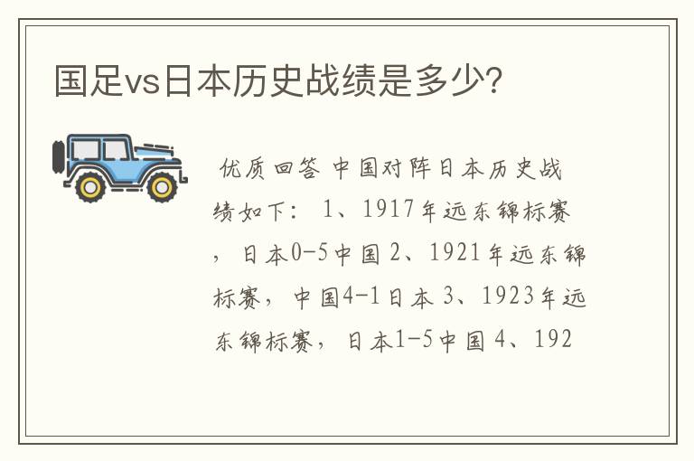 国足vs日本历史战绩是多少？
