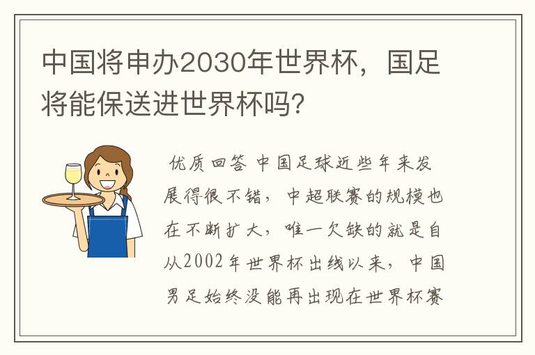 中国将申办2030年世界杯,国足将能保送进世界杯吗?