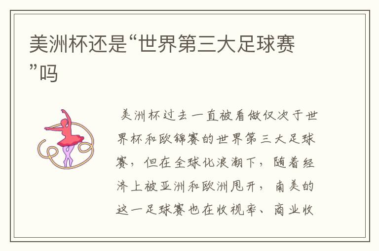 美洲杯还是“世界第三大足球赛”吗