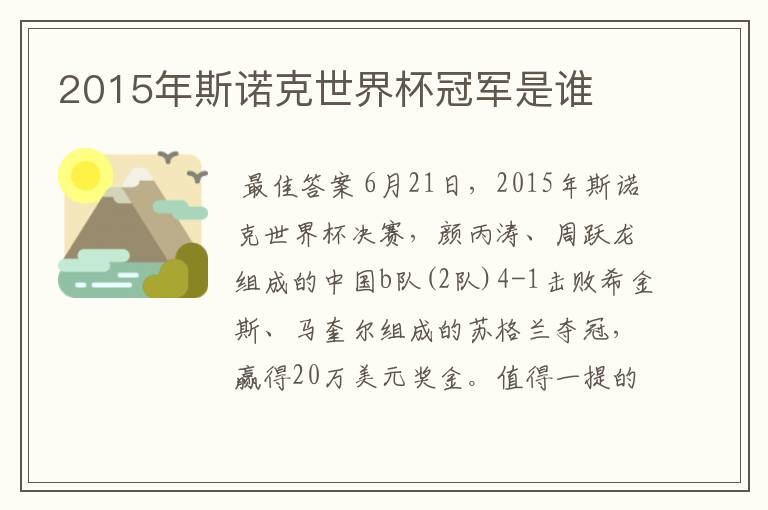 2015年斯诺克世界杯冠军是谁