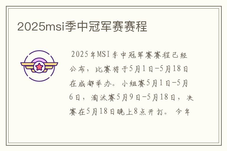 2025msi季中冠军赛赛程