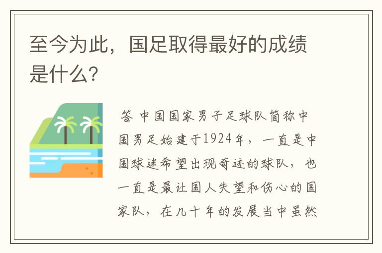 至今为此，国足取得最好的成绩是什么？