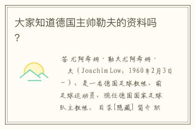 大家知道德国主帅勒夫的资料吗？