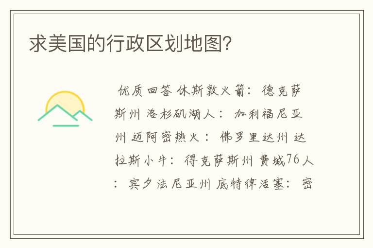 求美国的行政区划地图？