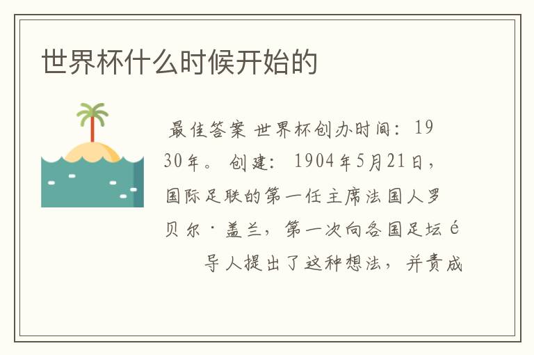 世界杯什么时候开始的