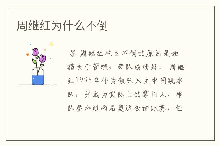 周继红为什么不倒
