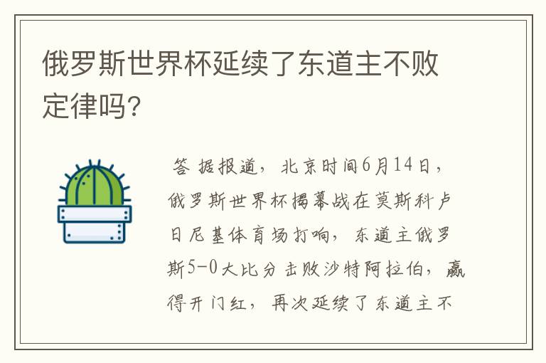 俄罗斯世界杯延续了东道主不败定律吗?