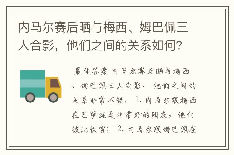 内马尔赛后晒与梅西、姆巴佩三人合影，他们之间的关系如何？