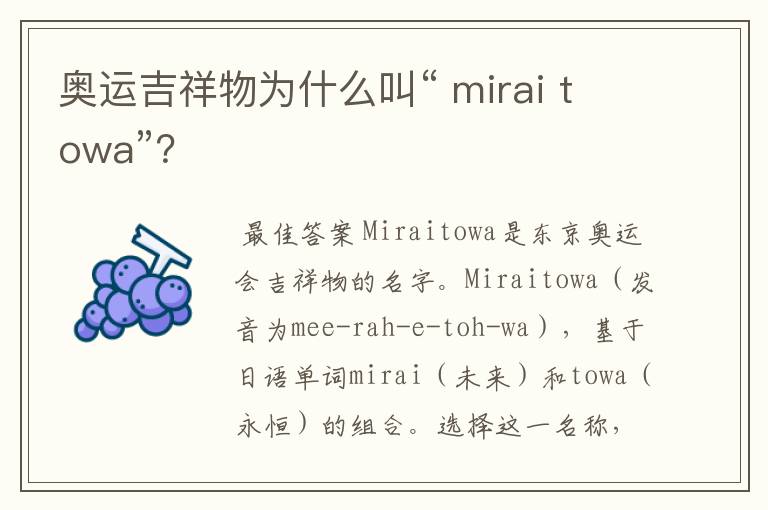 奥运吉祥物为什么叫“ mirai towa”？