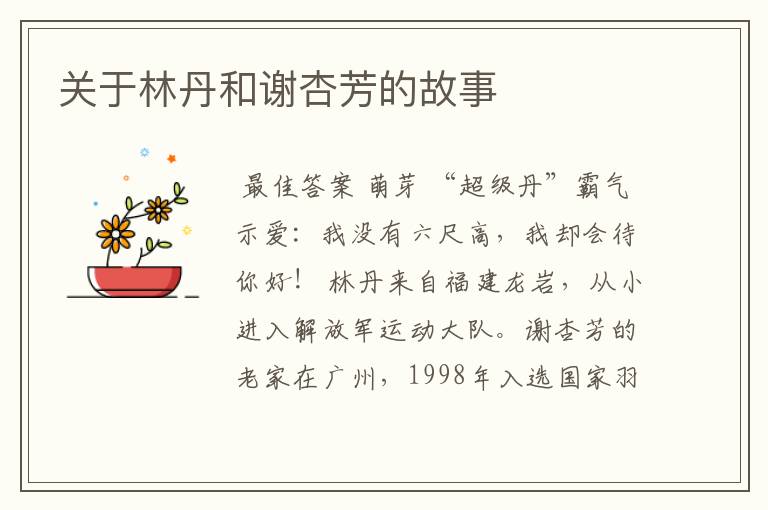 关于林丹和谢杏芳的故事