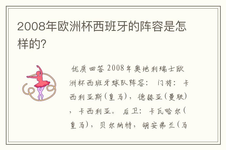 2008年欧洲杯西班牙的阵容是怎样的？