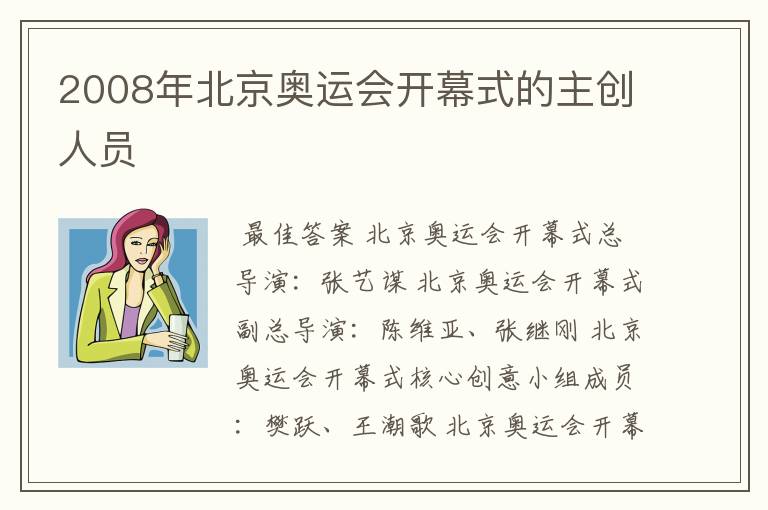2008年北京奥运会开幕式的主创人员
