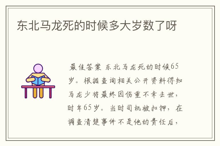 东北马龙死的时候多大岁数了呀