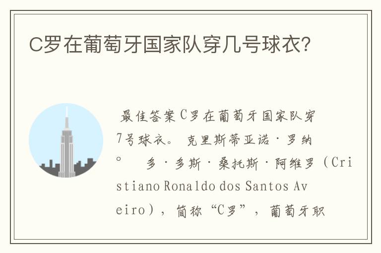 C罗在葡萄牙国家队穿几号球衣？