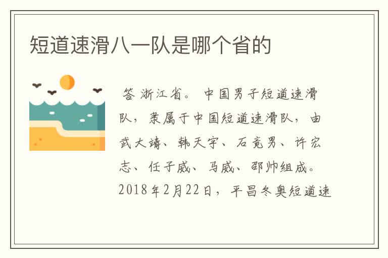 短道速滑八一队是哪个省的
