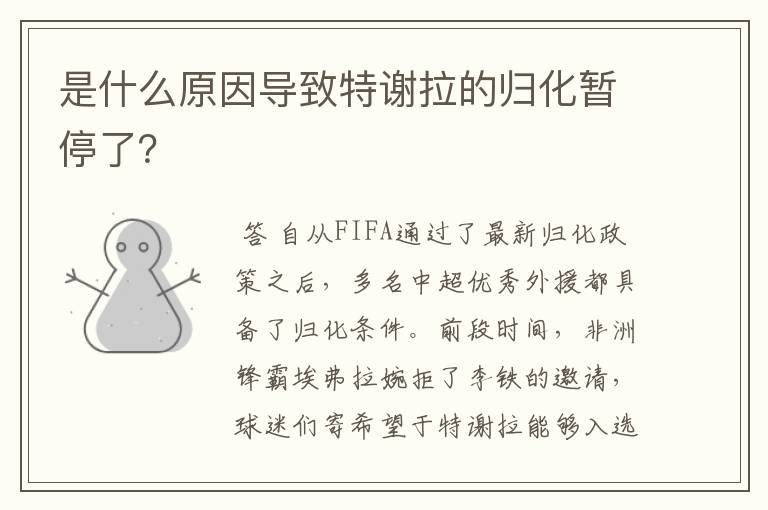 是什么原因导致特谢拉的归化暂停了?