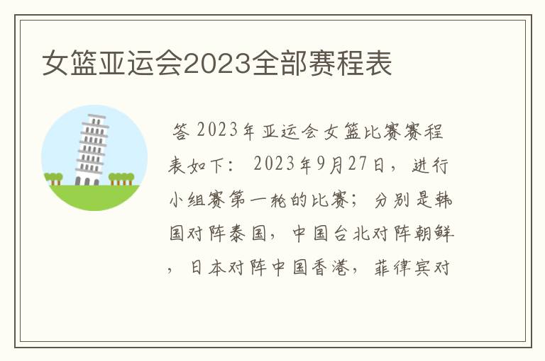 女篮亚运会2023全部赛程表